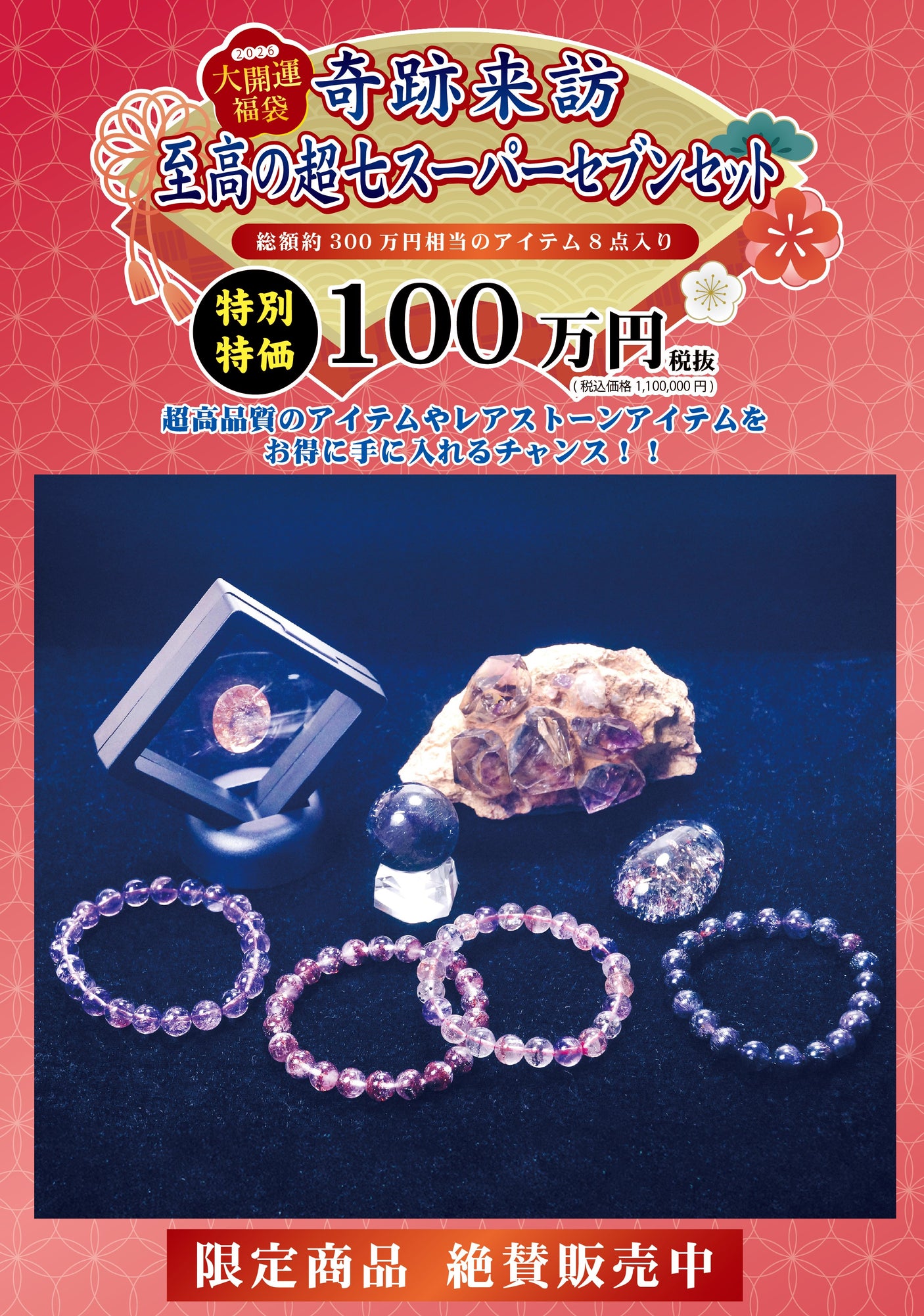 2026年 大開運福袋 【奇跡来訪　至高の超七スーパーセブンセット】100万　限定１個