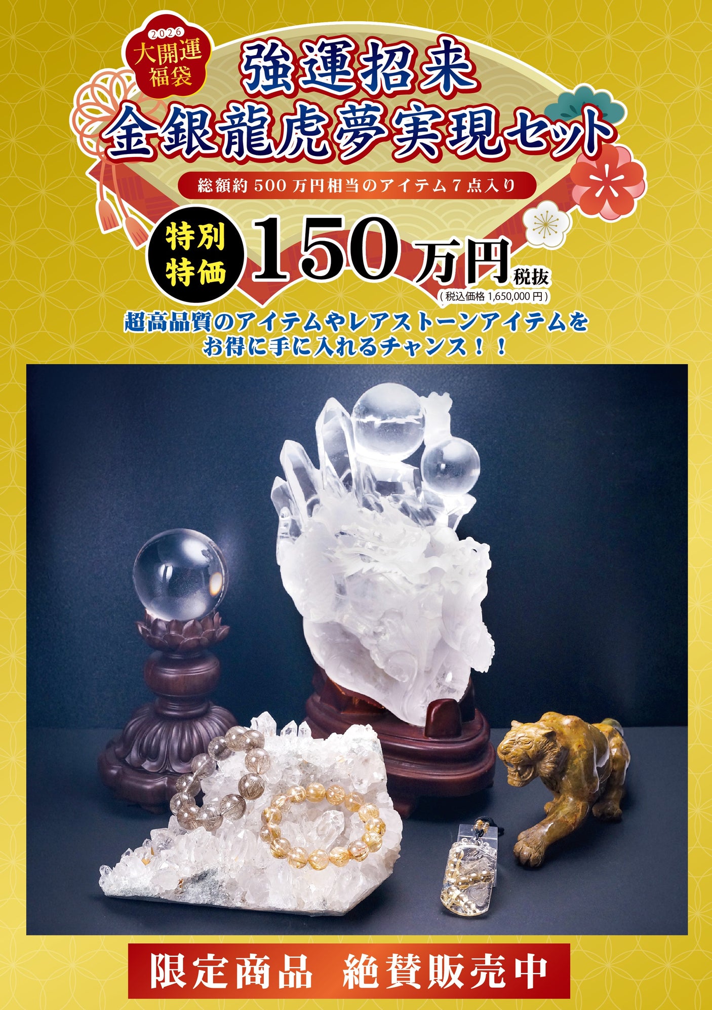 2026年 大開運福袋 【強運招来　金銀龍虎夢実現セット】150万　限定１個