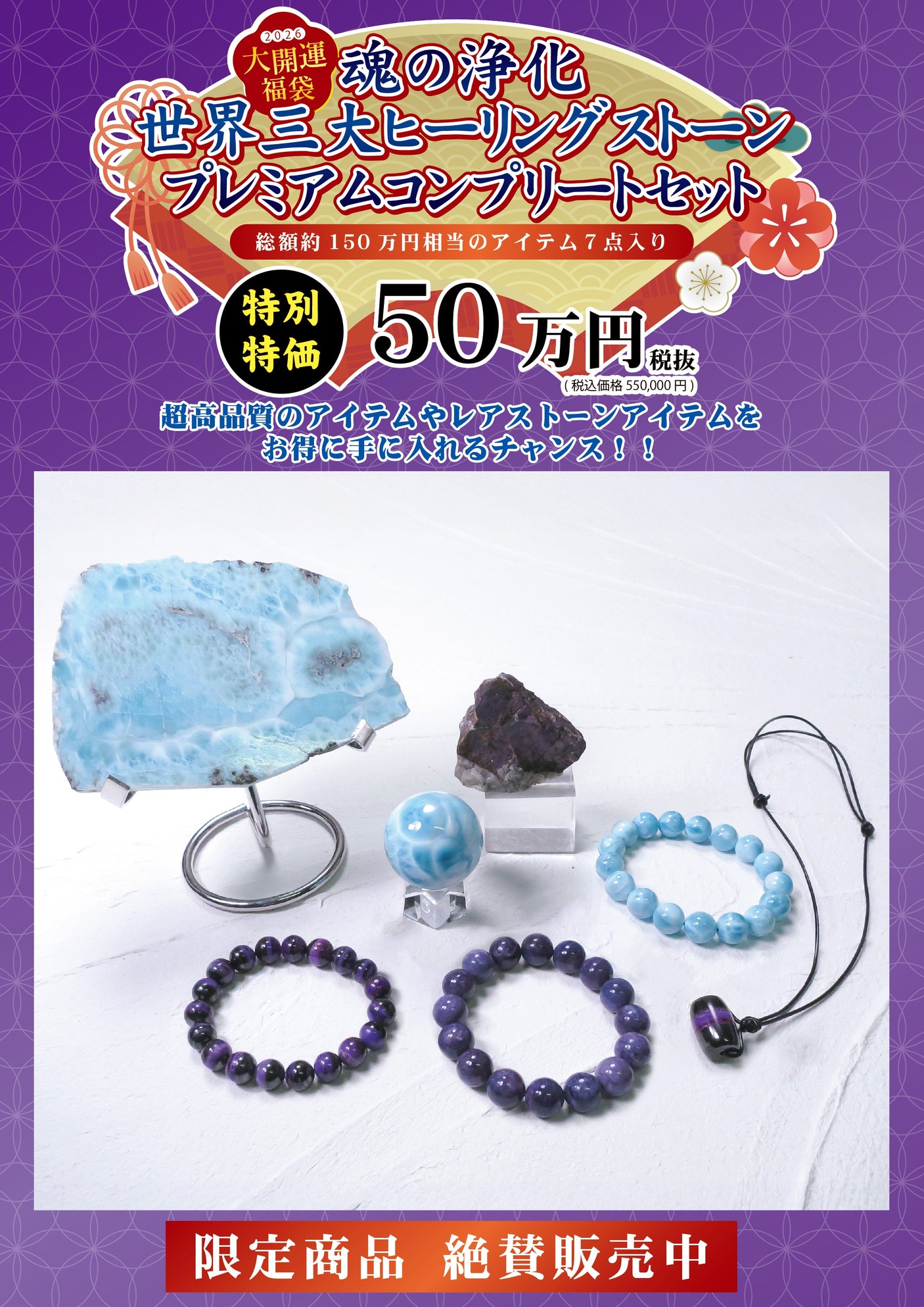2026年 大開運福袋 【魂の浄化　世界三大ヒーリングストーン プレミアムコンプリートセット】50万　限定１個