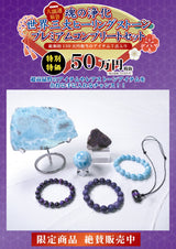 2026年 大開運福袋 【魂の浄化　世界三大ヒーリングストーン プレミアムコンプリートセット】50万　限定１個