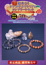 2026年 大開運福袋 【超希少！　レアルチル プレミアムコンプリートセット】50万　限定１個