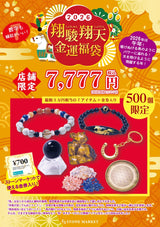 翔駿翔天金運福袋　７７７７円