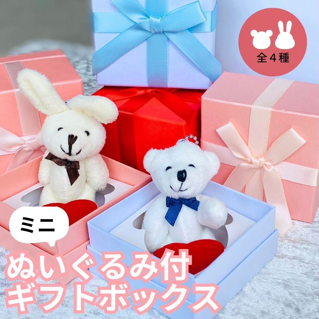 マスコット付きギフトBOX（ぬいぐるみランダム）（リング、ピアス、ネックレス用）【単品売り】