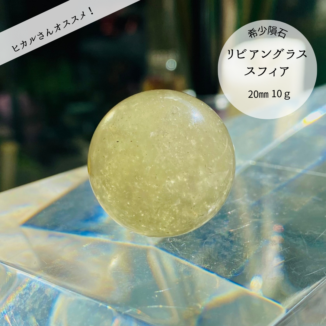 リビアングラススフィア20～22mm ☆スーパーセール置石一点物☆ルース