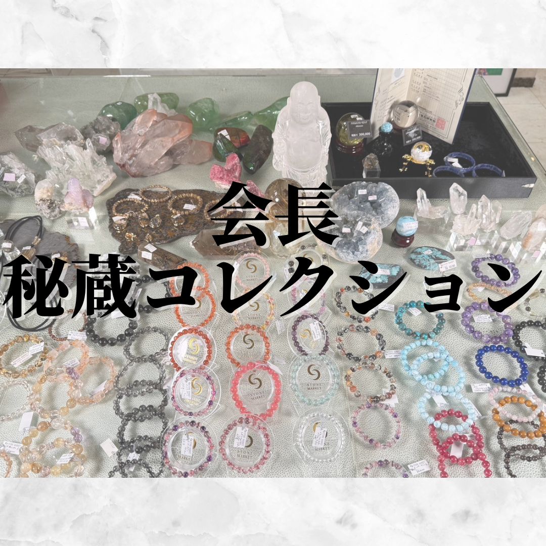 会長最高級秘蔵コレクション – STONEMARKET ONLINESHOP（ストーン