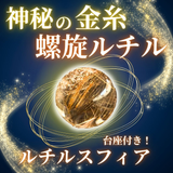 ルチルクォーツスフィア20㎜ - 金運 - ヒカル関連 – STONEMARKET