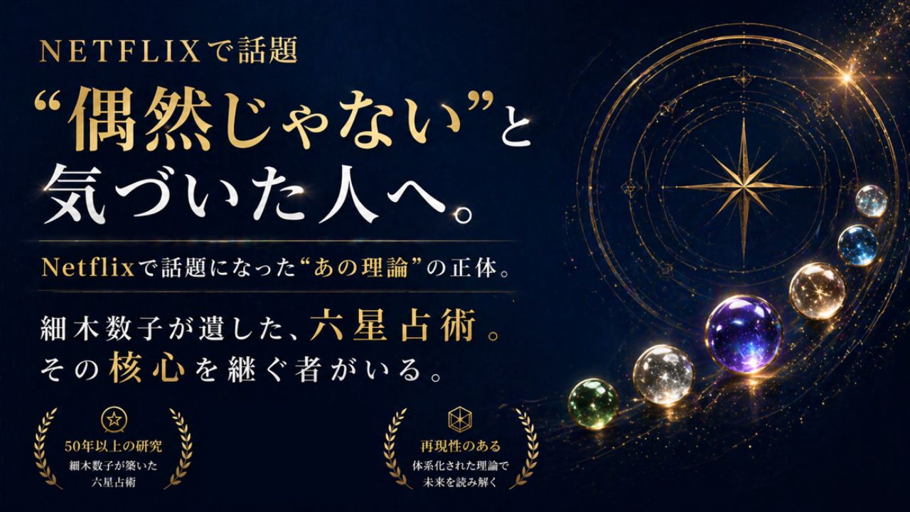 細木数子の六星占術を継承｜細木かおり監修「六星ブレス」が星人ごとの