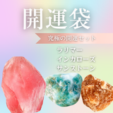 【開運袋】ラリマー・インカローズ・サンストーンセット