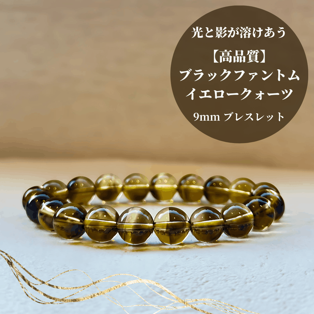 【高品質】ブラックファントムイエロークォーツ ブレスレット【ヒカルファントム】　9mm