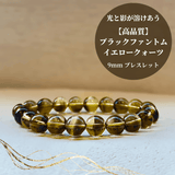 【高品質】ブラックファントムイエロークォーツ ブレスレット【ヒカルファントム】　9mm