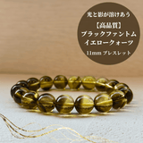 【高品質】ブラックファントムイエロークォーツ ブレスレット【ヒカルファントム】11mm