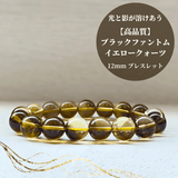 【高品質】ブラックファントムイエロークォーツ ブレスレット【ヒカルファントム】12mm
