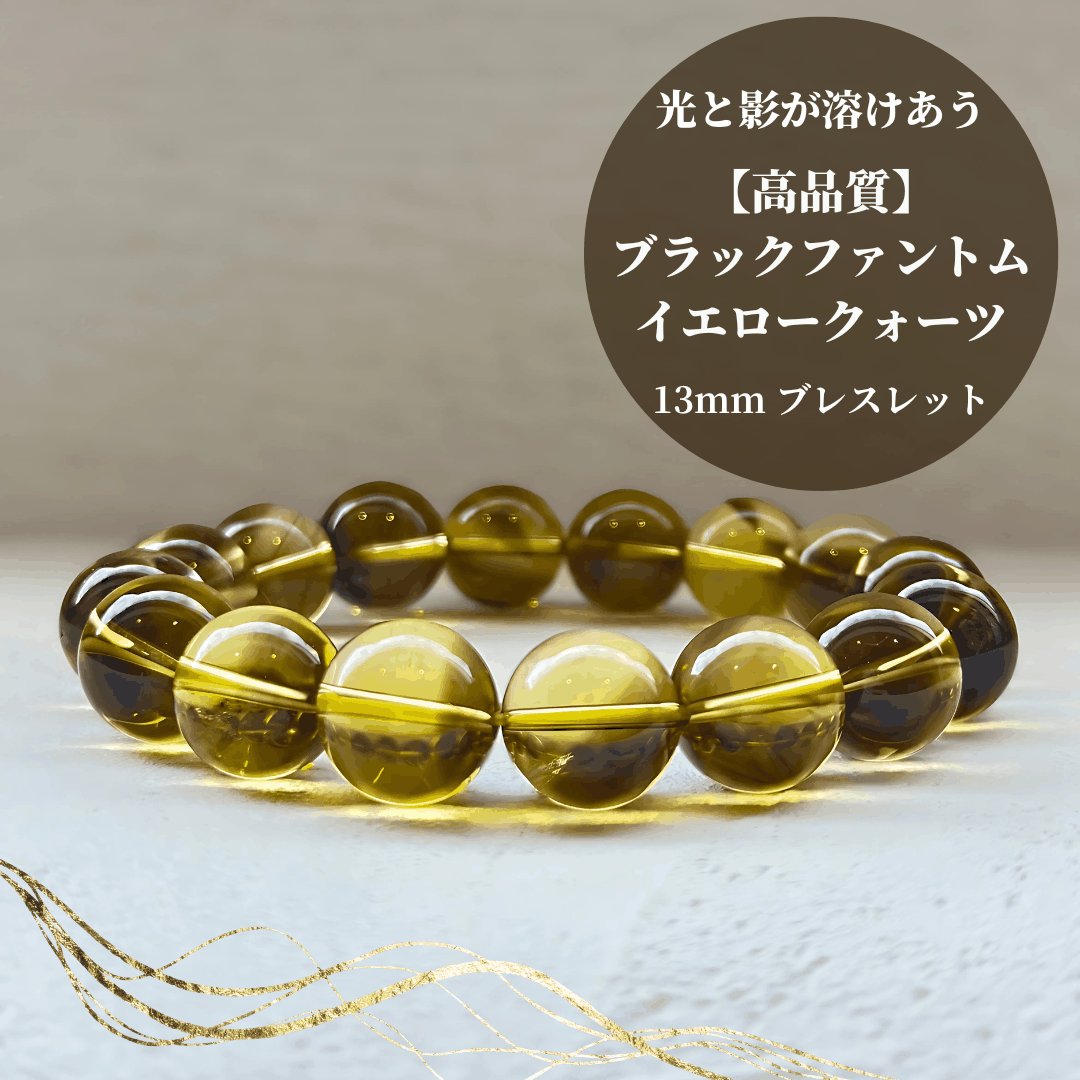 【高品質】ブラックファントムイエロークォーツ ブレスレット【ヒカルファントム】13mm