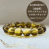 【高品質】ブラックファントムイエロークォーツ ブレスレット【ヒカルファントム】13mm