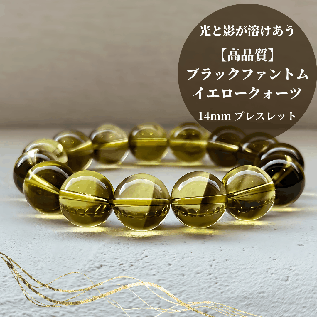 【高品質】ブラックファントムイエロークォーツ ブレスレット【ヒカルファントム】14mm