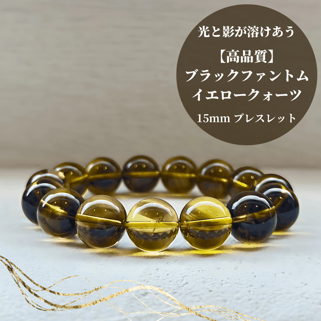 【高品質】ブラックファントムイエロークォーツ ブレスレット【ヒカルファントム】15mm