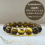 【高品質】ブラックファントムイエロークォーツ ブレスレット【ヒカルファントム】15mm