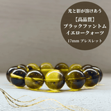 【高品質】ブラックファントムイエロークォーツ ブレスレット【ヒカルファントム】17mm