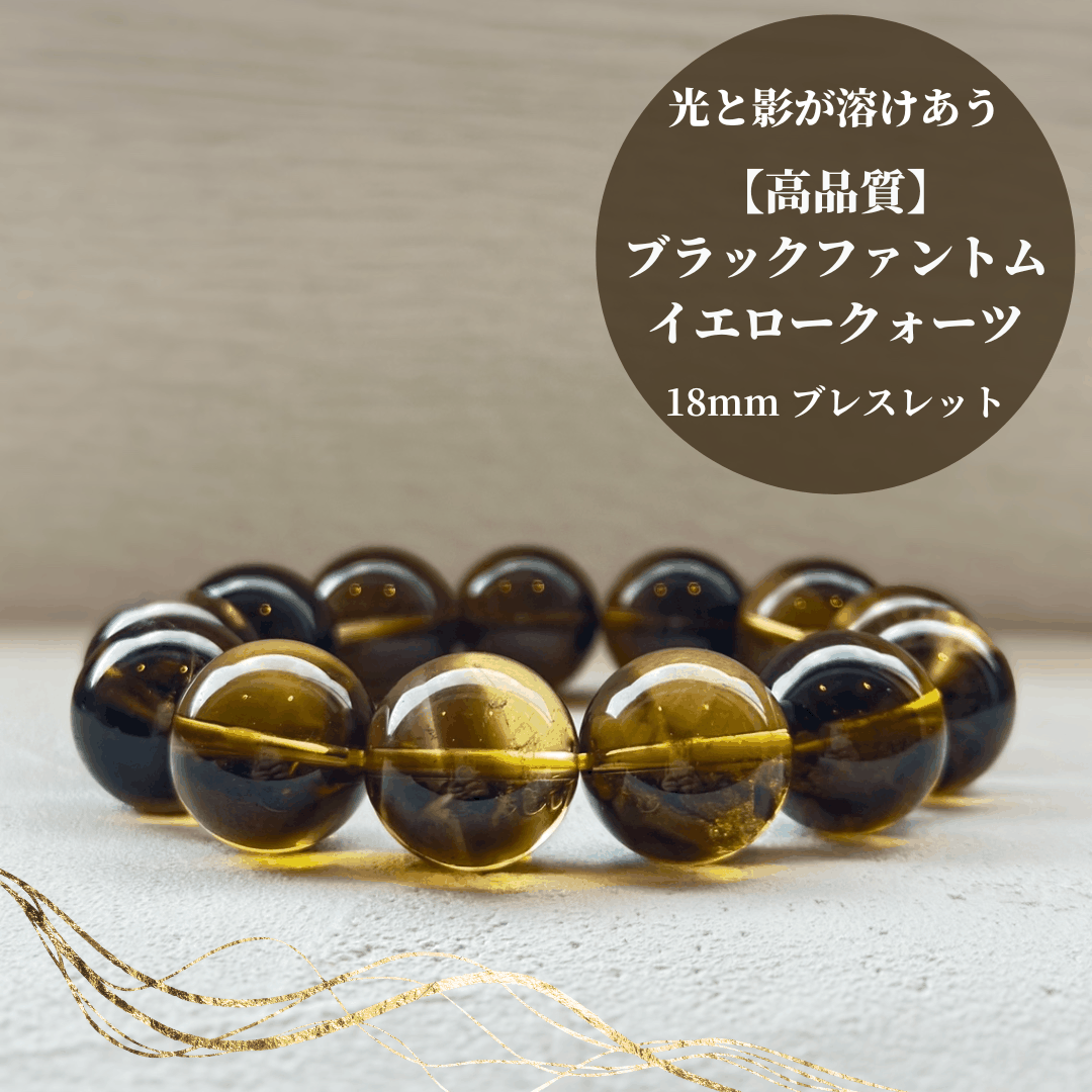 【高品質】ブラックファントムイエロークォーツ ブレスレット【ヒカルファントム】18mm