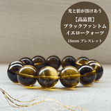 【高品質】ブラックファントムイエロークォーツ ブレスレット【ヒカルファントム】18mm