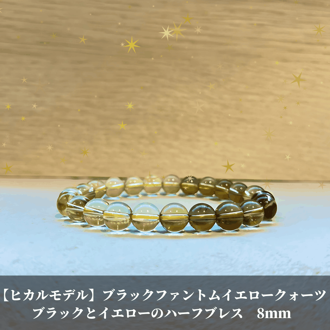 【ヒカルモデル】ブラックファントムイエロークォーツ ブラックとイエローのハーフブレス 8mm [LGB-9362-08]