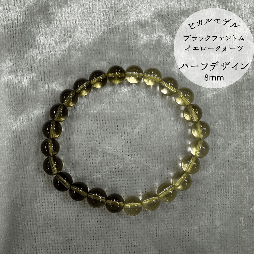 【ヒカルモデル】ブラックファントムイエロークォーツ ブラックとイエローのハーフブレス 8mm [LGB-9362-08]