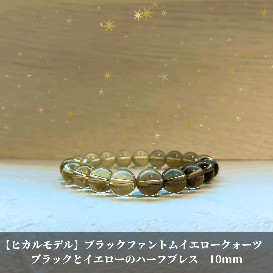 【ヒカルモデル】ブラックファントムイエロークォーツ ブラックとイエローのハーフブレス 10mm [LGB-9362-10]