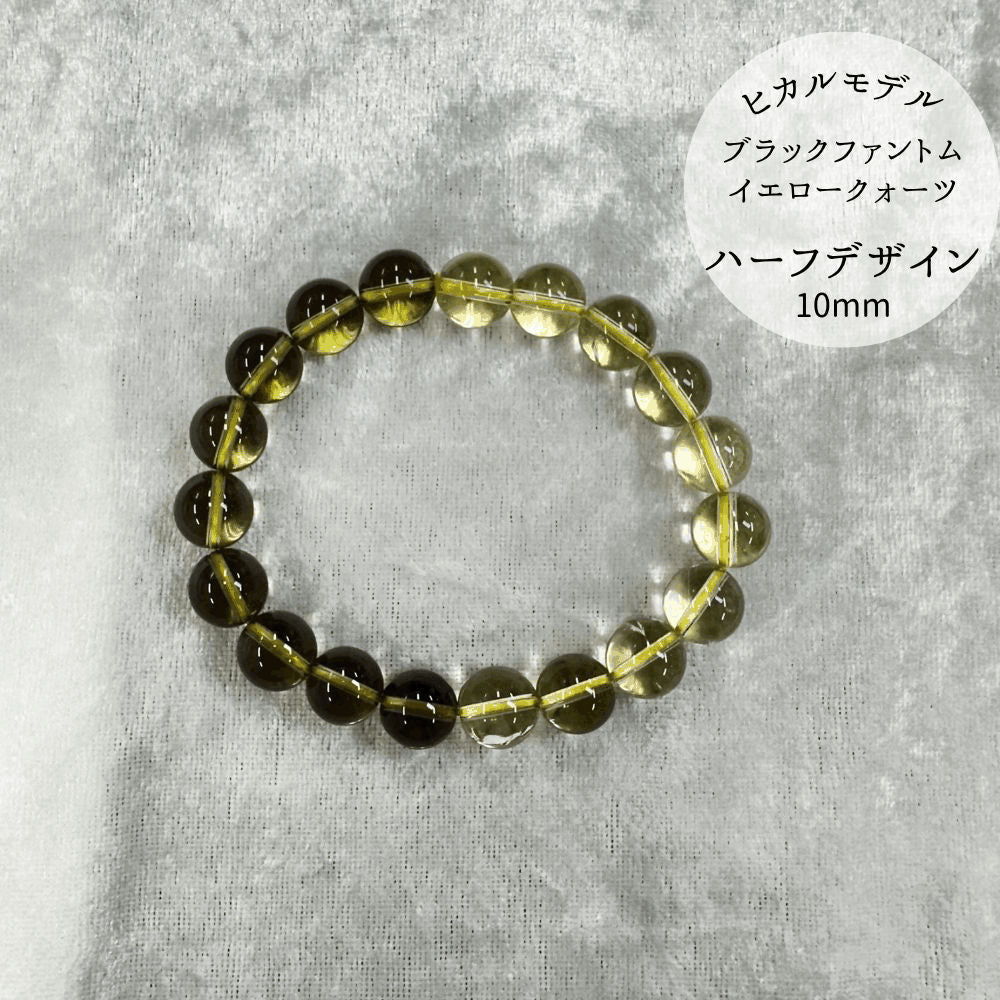 【ヒカルモデル】ブラックファントムイエロークォーツ ブラックとイエローのハーフブレス 10mm [LGB-9362-10]