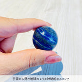 【地球の神秘】ラピスラズリ スフィア