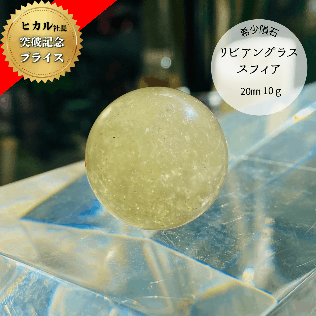 【希少インパクトガラス】リビアングラス スフィア 20-22mm [CRBL-0106]