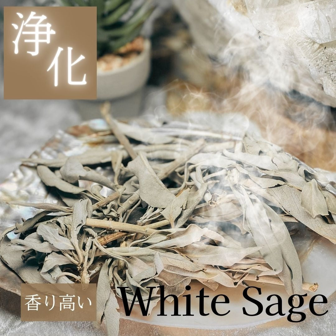 ホワイトセージ （浄化用お香）約23ｇ