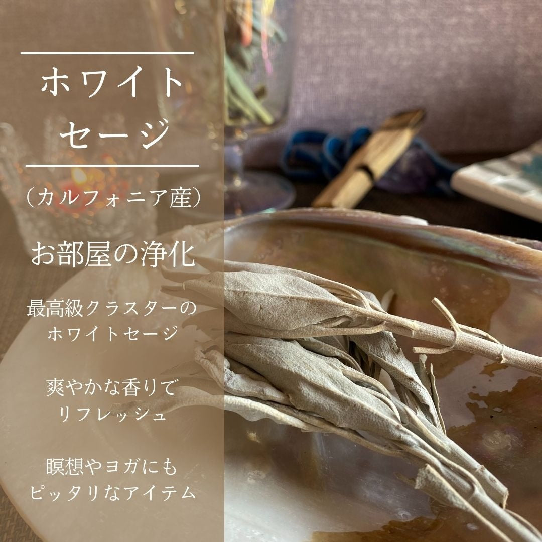 ホワイトセージ （浄化用お香）約23ｇ