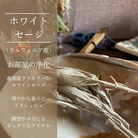 ホワイトセージ （浄化用お香）約23ｇ