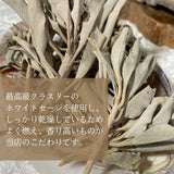 ホワイトセージ （浄化用お香）約23ｇ