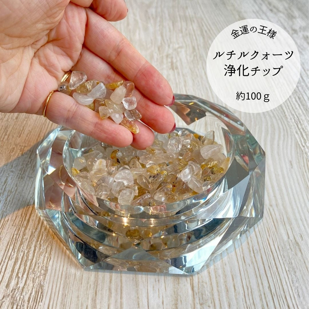 【単品売り】【お買い得】浄化チップ（ルチルクォーツ）約100g