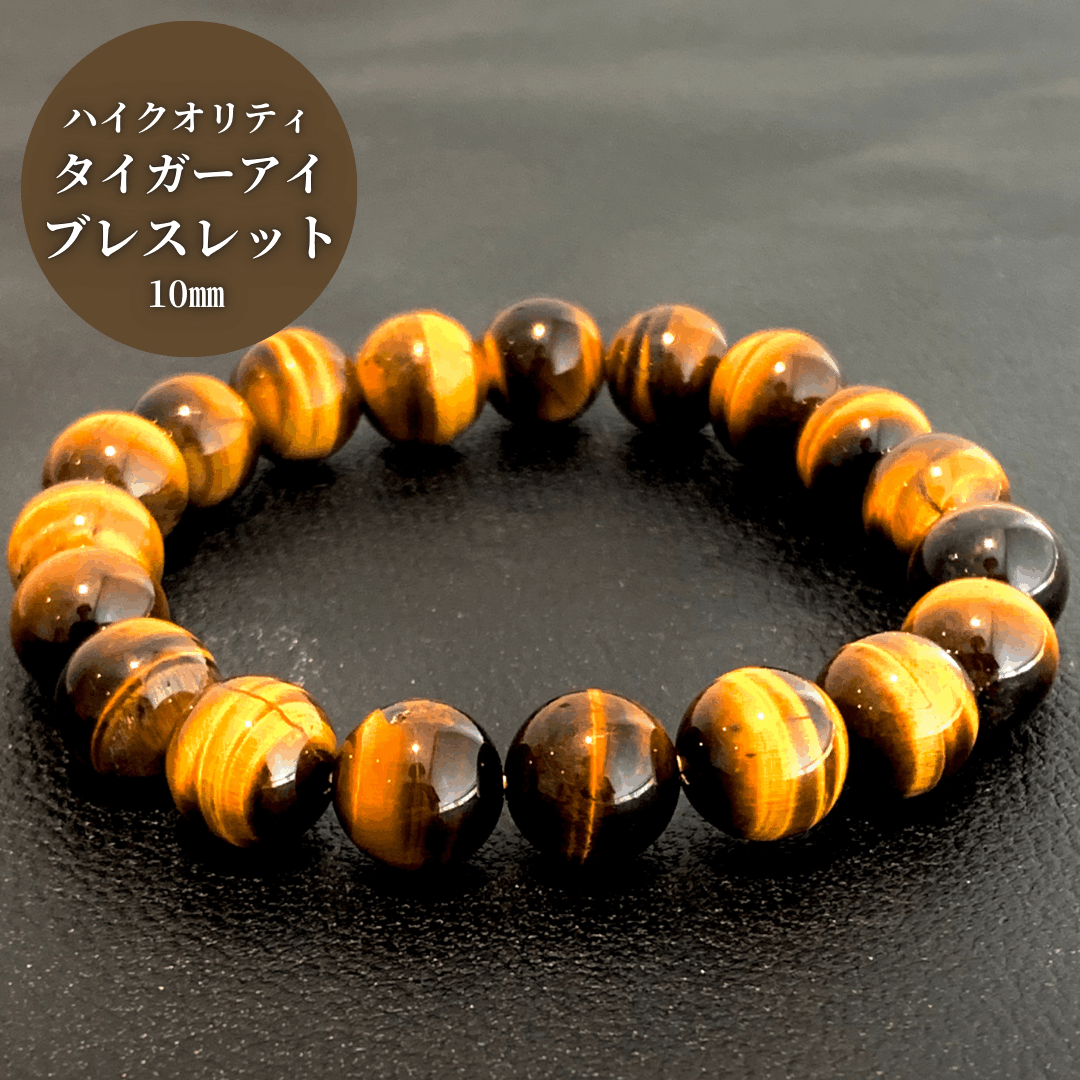 【高品質5Aグレード】ハイクオリティ タイガーアイ ブレスレット 10mm