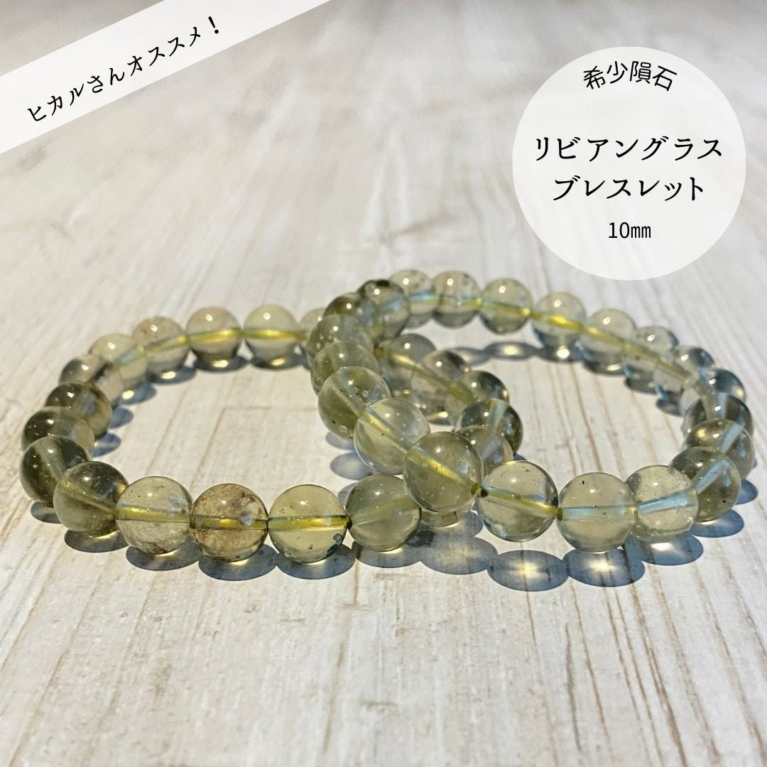【希少インパクトガラス】リビアングラス ブレスレット 10mm [LGB-9295]