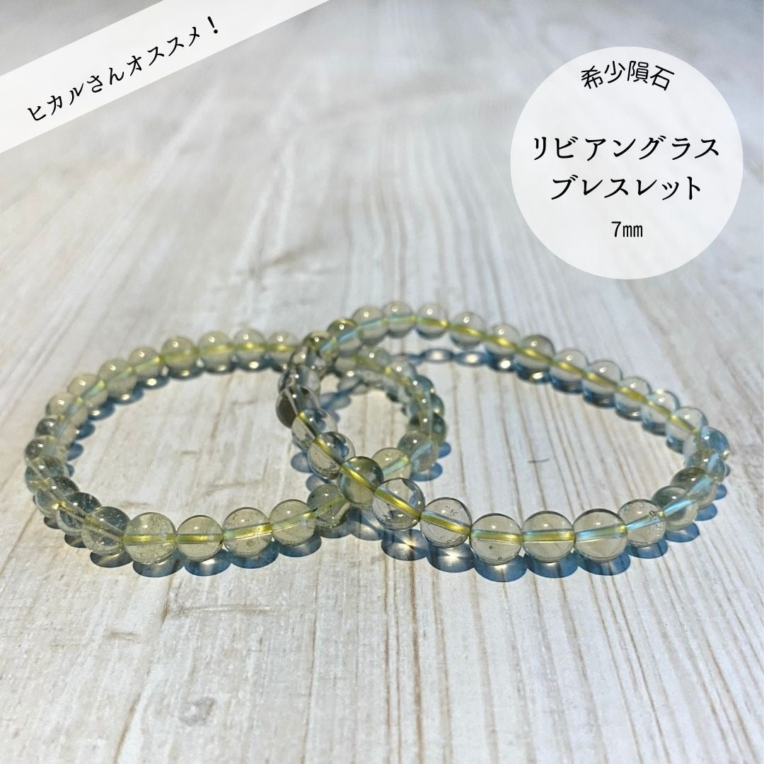 【希少インパクトガラス】リビアングラス ブレスレット 7mm [LGB-9295]