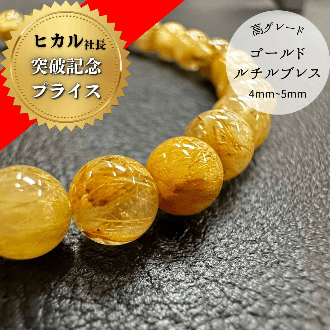 【高品質】【開運】ルチルクォーツ 5mm～6mm ブレスレット（ゴールド）
