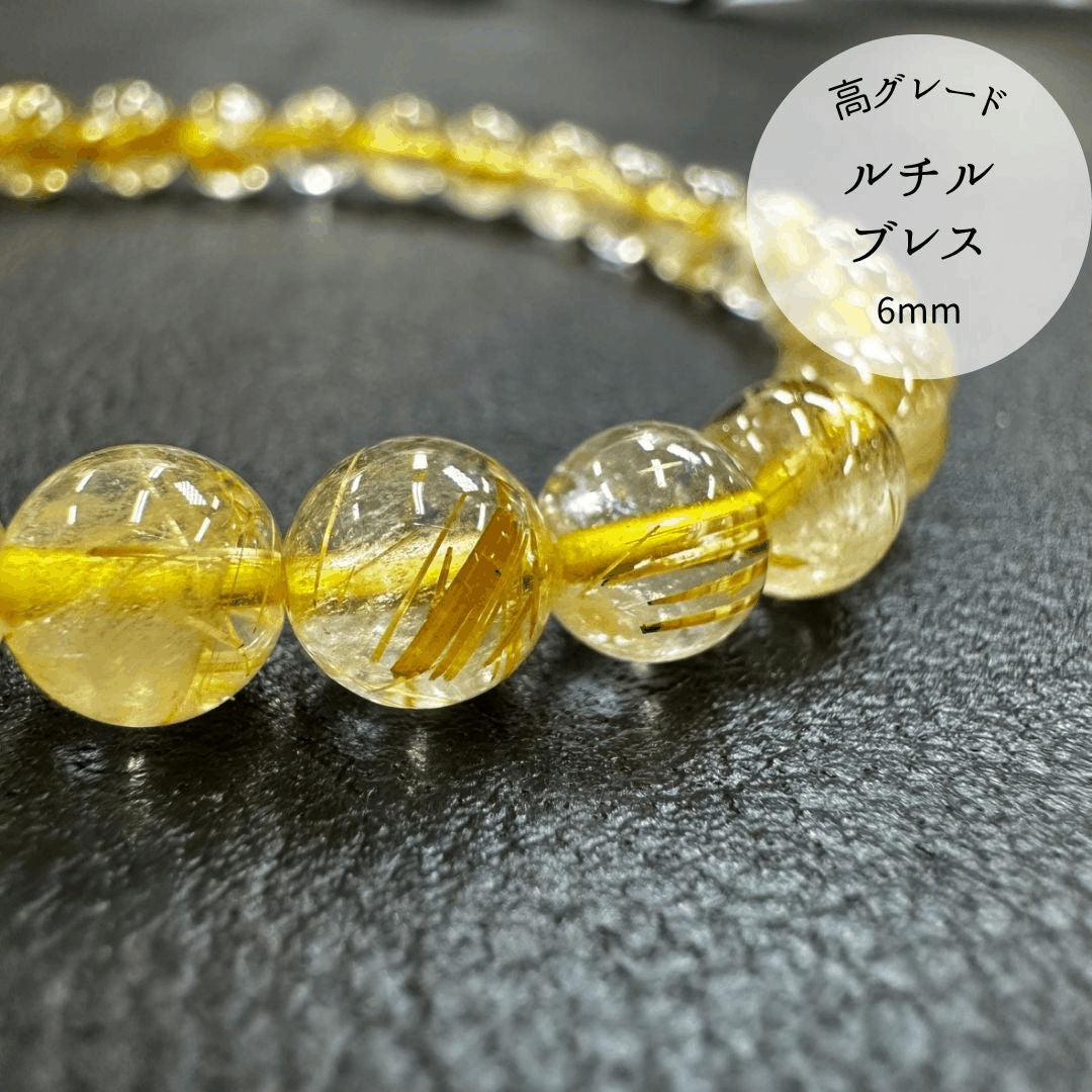 【高品質】【開運】ルチルクォーツ 6mm ブレスレット