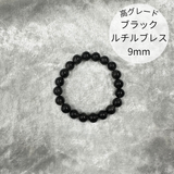 【高グレード】ブラックルチルクォーツ ブレスレット9mm
