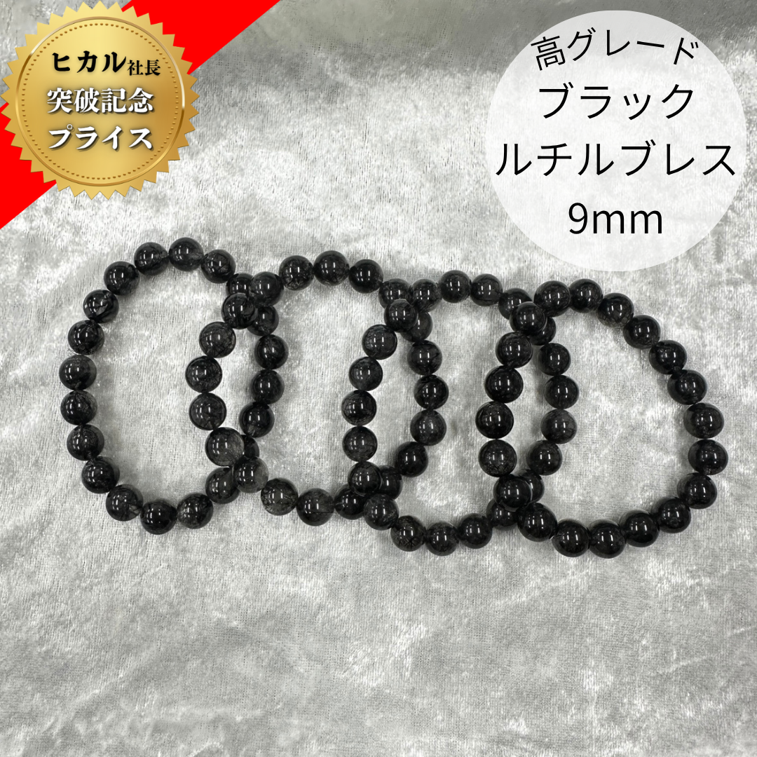 【高グレード】ブラックルチルクォーツ ブレスレット9mm