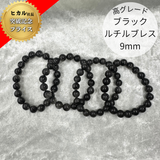【高グレード】ブラックルチルクォーツ ブレスレット9mm