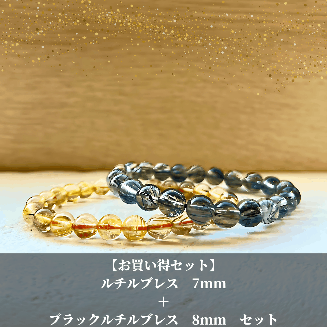 【ヒカルモデルセット】ルチルクォーツ 7mm + ブラックルチル7.5~8.0mm ブレスレット 2本セット