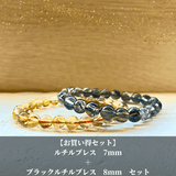 【ヒカルモデルセット】ルチルクォーツ 7mm + ブラックルチル7.5~8.0mm ブレスレット 2本セット