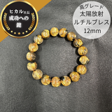 【一点限り】【高品質】太陽放射ルチルクォーツ12mmブレスレット