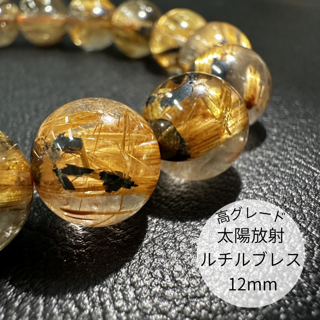 【一点限り】【高品質】太陽放射ルチルクォーツ12mmブレスレット