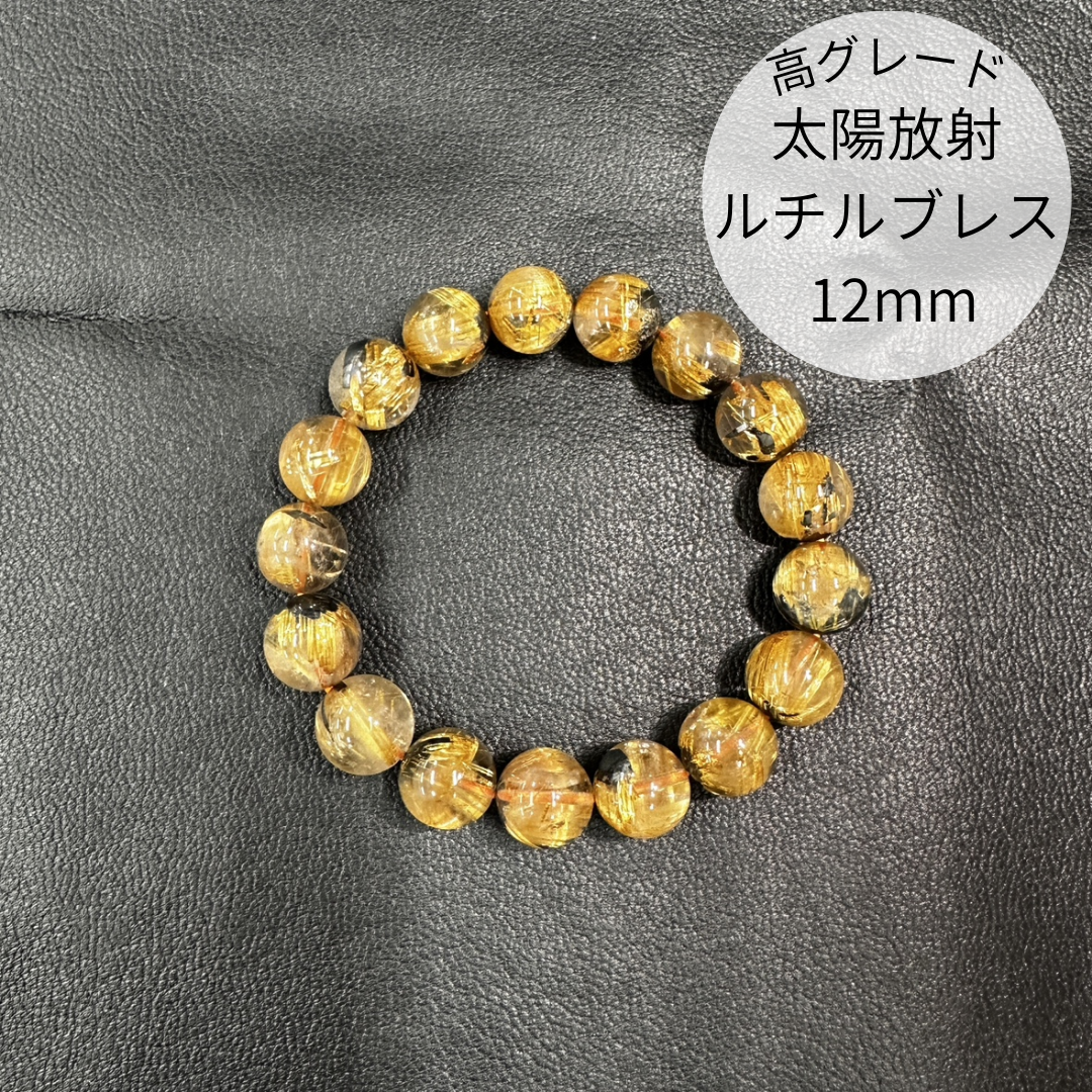 【一点限り】【高品質】太陽放射ルチルクォーツ12mmブレスレット