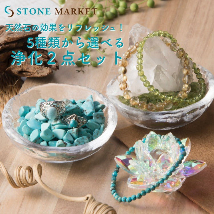 天然石の効果をリフレッシュ！【2点セット】5種類から選べる浄化セット（タンブル皿）★浄化チップス + 浄化皿のセット