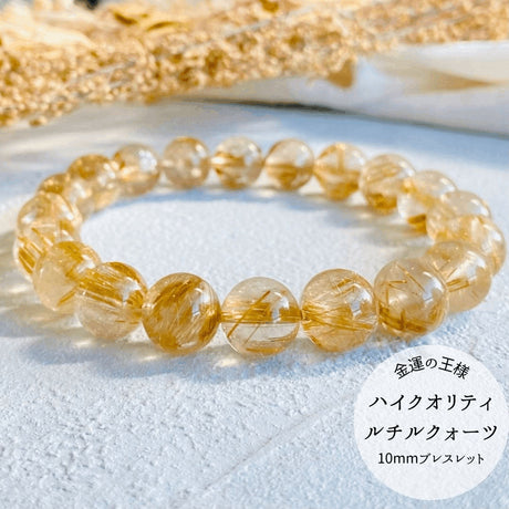 【高品質】【開運】ルチルクォーツ 10mm ブレスレット
